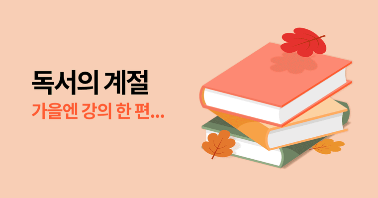 독서의 계절, 가을엔 강의 한 편 🍁 (1)